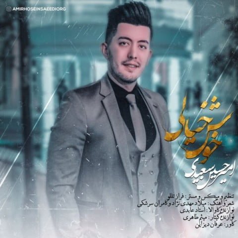 آهنگ خوش خیالی با صدای امیرحسین سعیدی